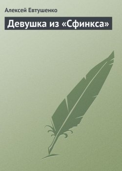 Книга "Девушка из «Сфинкса»" – Алексей Евтушенко