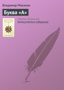 Книга "Буква «А»" – Владимир Маканин, 2000