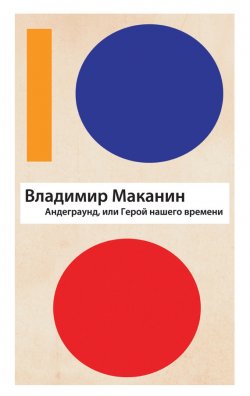 Книга "Андеграунд, или Герой нашего времени" – Владимир Маканин, 1998