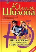 Цена успеха, или Женщина в игре без правил (Юлия Шилова, 2006)