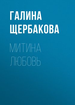 Книга "Митина любовь" – Галина Щербакова