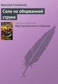 Книга "Соло на оборванной струне" (Василий Головачев, 2006)
