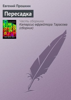 Книга "Пересадка" – Евгений Прошкин, 2003