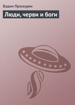 Книга "Люди, черви и боги" – Вадим Проскурин, 2006