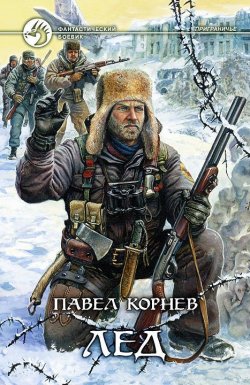 Книга "Лед" {Приграничье} – Павел Корнев, 2006