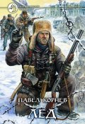 Книга "Лед" (Корнев Павел, 2006)