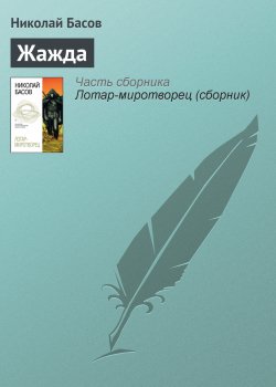 Книга "Жажда" {Лотар Желтоголовый} – Николай Басов, 1995