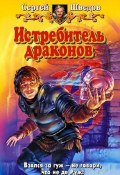 Книга "Истребитель драконов" (Сергей Шведов, 2005)