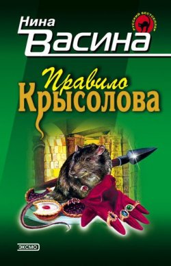 Книга "Правило крысолова" – Нина Васина, 2001