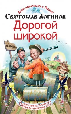 Книга "Дорогой широкой" – Святослав Логинов, 2005