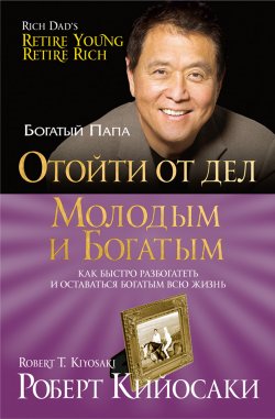 Книга "Отойти от дел молодым и богатым" {Богатый Папа} – Роберт Кийосаки, 2012