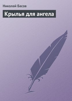 Книга "Крылья для ангела" – Николай Басов, 2000