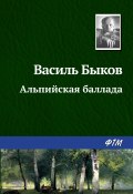 Книга "Альпийская баллада" (Василь Быков, Быков Василий, 1963)