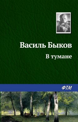 Книга "В тумане" – Василь Быков, Василий Быков, 1988