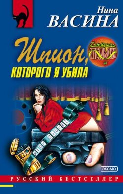 Книга "Шпион, которого я убила" {Следствие ведет Ева Курганова} – Нина Васина, 2001