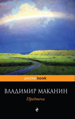 Книга "Предтеча" – Владимир Маканин