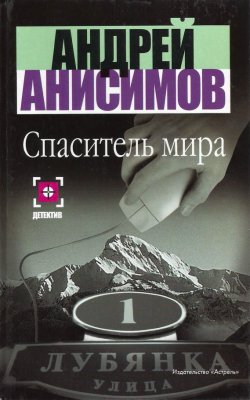 Книга "Спаситель мира" – Андрей Анисимов, 2003