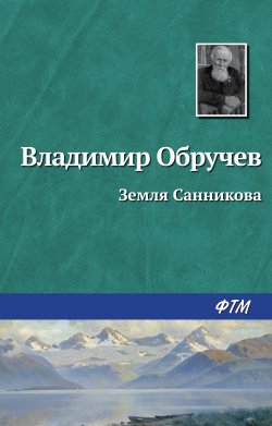 Книга "Земля Санникова" – Владимир Обручев, 1926