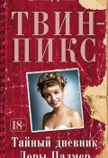 Твин-Пикс: Тайный дневник Лоры Палмер (Дженнифер Линч, 1990)