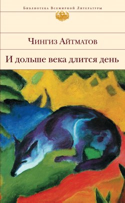 Книга "И дольше века длится день…" – Чингиз Айтматов, 1980