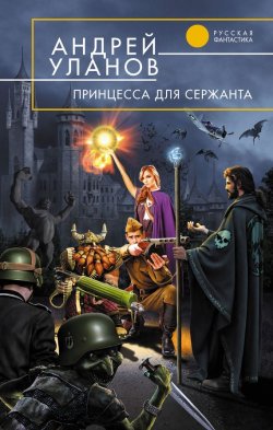 Книга "Принцесса для сержанта" {Разведчик} – Андрей Уланов, 2005