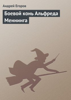 Книга "Боевой конь Альфреда Меннинга" – Андрей Егоров, 2003