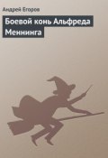 Боевой конь Альфреда Меннинга (Андрей Егоров, 2003)