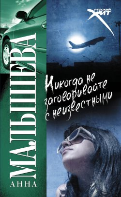 Книга "Никогда не заговаривайте с неизвестными" – Анна Малышева, 2009