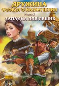 Книга "Западня для леших" (Иван Алексеев, 2005)