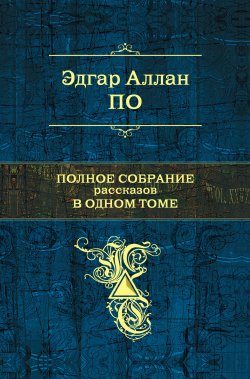 Книга "Лигейя" – Эдгар Аллан По, Эдгар Аллан По, 1838