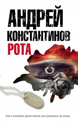 Книга "Рота" – Андрей Константинов