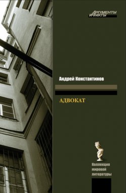 Книга "Адвокат" {Бандитский Петербург} – Андрей Константинов, 1994