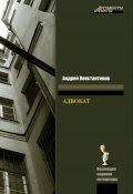 Книга "Адвокат" (Андрей Константинов, 1994)