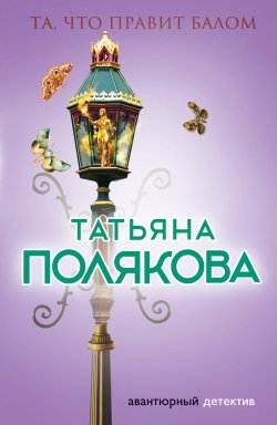 Книга "Та, что правит балом" {Одна против всех} – Татьяна Полякова, 2006