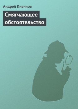 Книга "Смягчающее обстоятельство" – Андрей Кивинов
