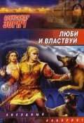 Книга "Люби и властвуй" (Александр Зорич, 1998)
