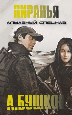 Книга "Алмазный спецназ" {Шантарский цикл} – Александр Бушков, 2006