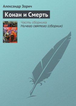 Книга "Конан и Смерть" {О Зигфриде} – Александр Зорич, 2002