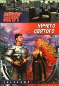 Книга "Топоры и Лотосы" (Александр Зорич, 2003)