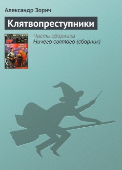 Книга "Клятвопреступники" – Александр Зорич, 1994