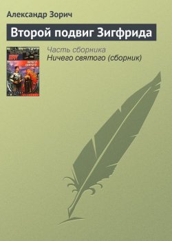 Книга "Второй подвиг Зигфрида" {О Зигфриде} – Александр Зорич, 2002