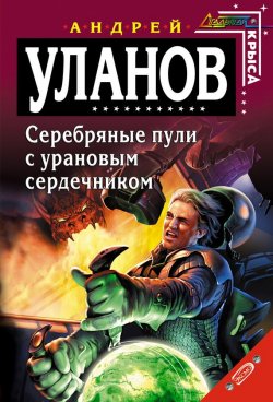 Книга "Серебряные пули с урановым сердечником" – Андрей Уланов, 2004