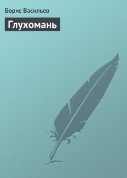 Книга "Глухомань" – Борис Васильев