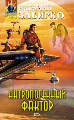 Книга "Антропогенный фактор" – Виталий Забирко, 2005