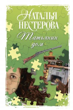 Книга "Татьянин дом" – Наталья Нестерова, 2010