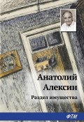 Раздел имущества (Анатолий Алексин, 1979)