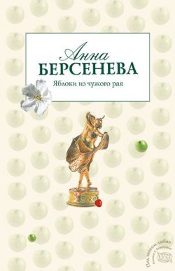 Книга "Яблоки из чужого рая" {Ермоловы} – Анна Берсенева
