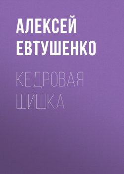 Книга "Кедровая шишка" – Алексей Евтушенко