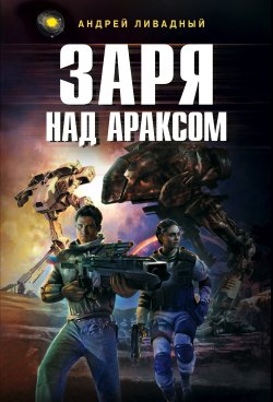 Книга "Заря над Араксом" {Экспансия: История Галактики} – Андрей Ливадный, 2005