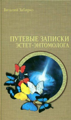 Книга "Путевые записки эстет-энтомолога" – Виталий Забирко
